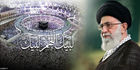 نداء قائد الثورة الإسلامية المعظم إلى حجاج بيت الله الحرام