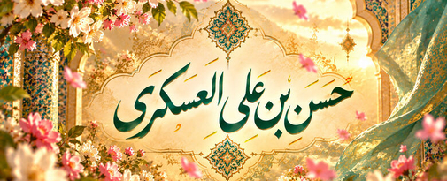 طرح به مناسبت ولادت امام حسن عسکری(علیه السلام) طرح به مناسبت ولادت امام حسن عسکری(علیه السلام)