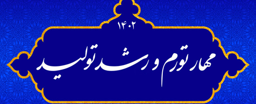 طرح به مناسبت آغاز سال 1402؛ مهار تورم و رشد تولید