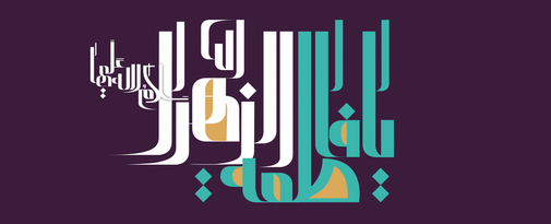 طرح به مناسبت ولادت حضرت زهرا(س) و روز زن