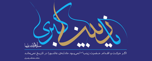بمناسبت روز ولادت حضرت زینب (سلام الله علیها) و روز پرستار
