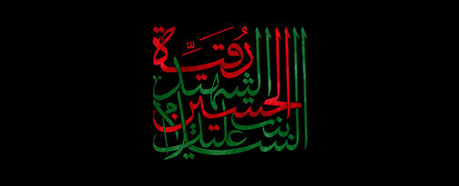 طرح به مناسبت شهادت خانم حضرت رقیه (س) طرح به مناسبت شهادت خانم حضرت رقیه (س)