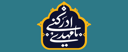 به مناسبت ولادت امام زمان(عج)