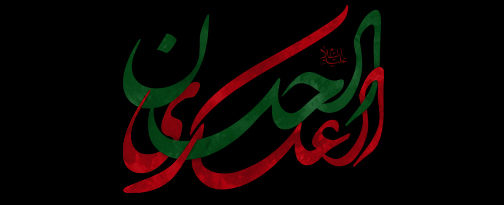 طرح به مناسبت شهادت امام حسن عسکری(ع)
