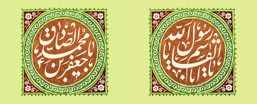 طرح به مناسبت ولادت رسول اکرم(ص) و امام جعفر صادق(ع)