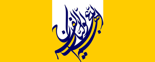 آغاز امامت امام زمان (عج)