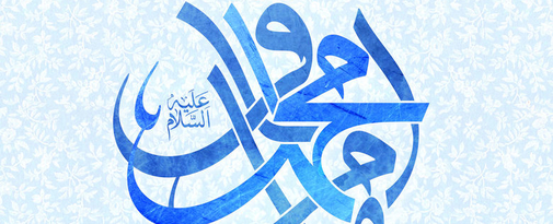 بمناسبت ولادت حضرت امام محمد باقر علیه السلام