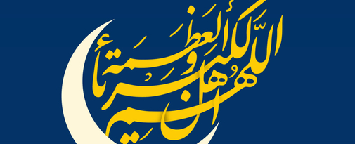 طرح به مناسبت عید سعید فطر طرح به مناسبت عید سعید فطر