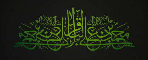 طرح به مناسبت شهادت امام باقر(ع)