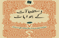 استفتاآت کے جوابات