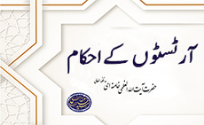 آرٹسٹوں کے احکام