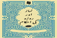 نماز اور روزه کی احکام