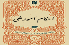احکام آموزشی